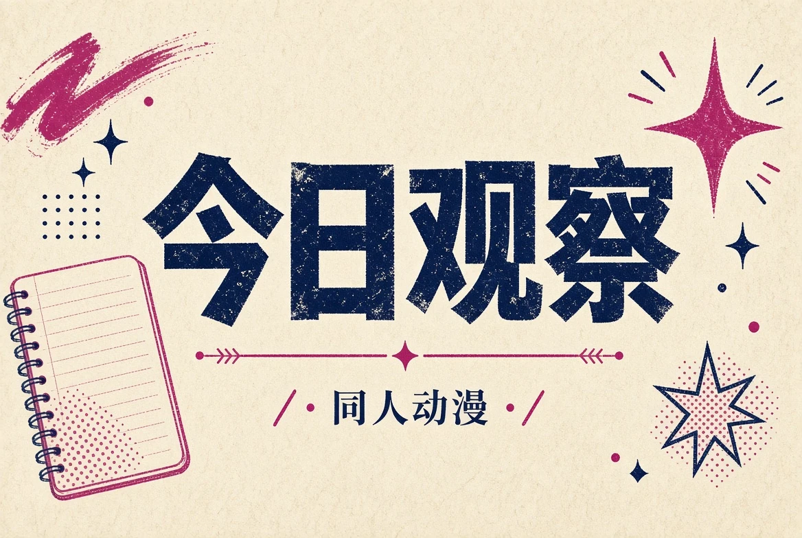 今日观察公开动画题材与编辑内容主题图